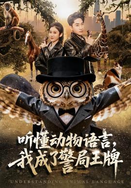 聽懂動(dòng)物語言，我成了警局王牌(全集)