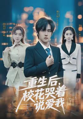 重生后，校花哭著說愛我(全集)