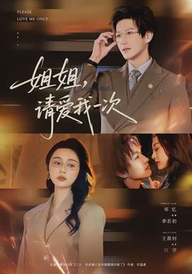 姐姐，請(qǐng)愛我一次(全集)