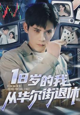 歲的我，從華爾街退休(全集)