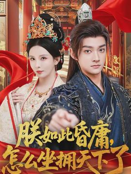 朕如此昏庸，怎么坐擁天下了(全集)