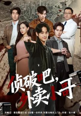 偵破吧，外賣小哥(全集)