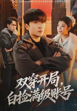 雙穿開(kāi)局，白撿滿(mǎn)級(jí)賬號(hào)(全集)