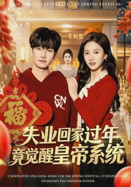 失業(yè)回家過(guò)年，竟覺(jué)醒皇帝系統(tǒng)(全集)