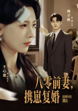 八零前夫，攜崽復(fù)婚(全集)