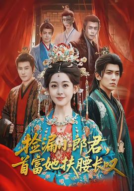 撿漏小郎君，首富她扶腰長嘆(全集)