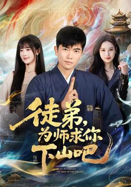 徒弟，為師求你下山吧(全集)