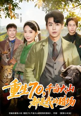 重生70，千畝大山都是我的獵場(全集)