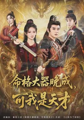 命格大器晚成，可我是天才(全集)