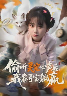 偷聽靈寵心聲后，我靠尋寶躺贏(全集)