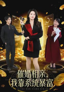 催婚相親，我靠系統(tǒng)暴富(全集)