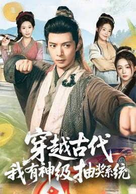 穿越古代，我有神級抽獎系統(tǒng)(全集)