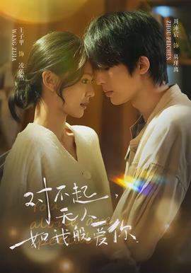 對不起，無人如我般愛你(全集)