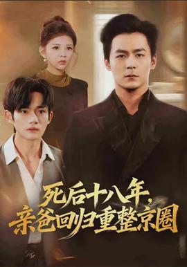 死后十八年，親爸回歸重整京圈(全集)