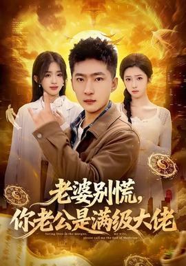 老婆別慌，你老公是滿級大佬(全集)