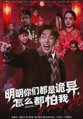 明明你們都是詭異，怎么都怕我(全集)
