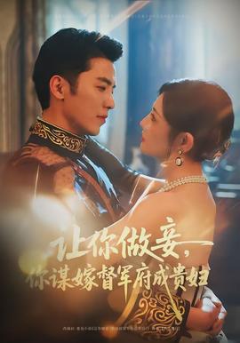 讓你做妾，你謀嫁督軍府成貴婦(全集)