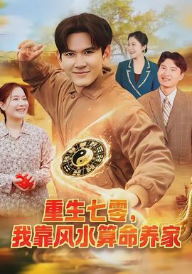 重生七零，我靠風(fēng)水算命養(yǎng)家(全集)