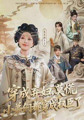 穿成棄婦，莫慌小弟們都穿成權(quán)臣了(全集)