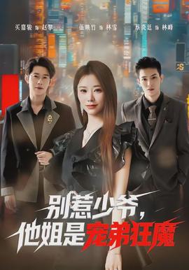 別惹少爺，他姐是寵弟狂魔(全集)