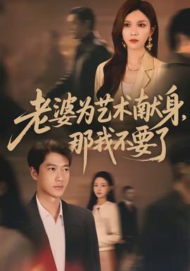 老婆為藝術(shù)獻(xiàn)身，那我不要了(全集)