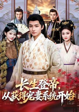 長生登帝，從獲得寵妻系統(tǒng)開始(全集)