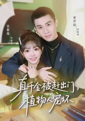 真千金被趕出門，植物人寵壞(全集)