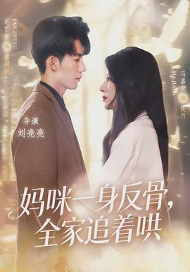 媽咪一身反骨，全家追著哄(全集)