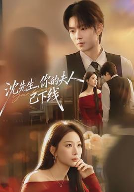 沈先生，你的夫人已下線(全集)