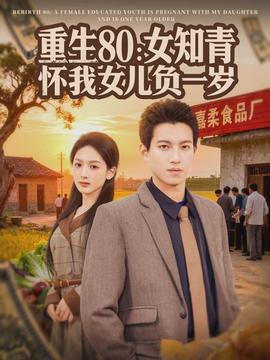 重生80：女知青懷我女兒負一歲(全集)