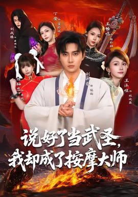 說好了當武圣，我卻成了按摩大師(全集)