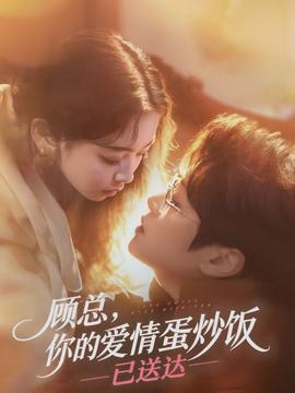 顧總，你的愛情蛋炒飯已送達(全集)