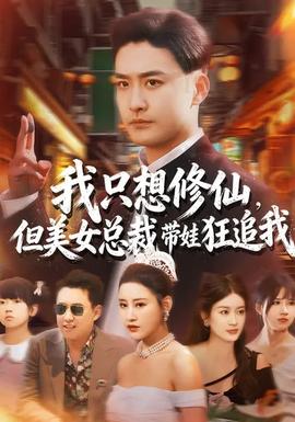 我只想修仙，但美女總裁帶娃狂追我(全集)