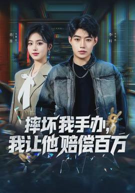 摔壞我手辦，我讓他賠償百萬(wàn)(全集)