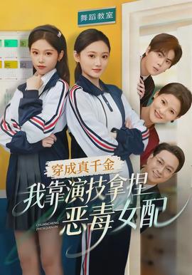 穿成真千金，我靠演技拿捏惡毒女配(全集)