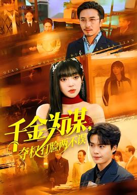 千金為謀，奪權(quán)打臉兩不誤(全集)