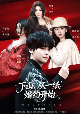 下山，從一紙婚約開(kāi)始(全集)