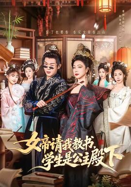 女帝請(qǐng)我教書(shū)，學(xué)生是公主殿下(全集)