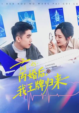 離婚后，我王牌歸來(全集)