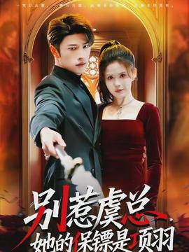 別惹虞總，她的保鏢是項(xiàng)羽(全集)