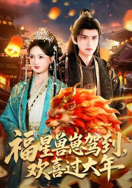 福星獸崽駕到，歡喜過大年(全集)