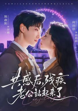 共感后，殘疾老公站起來了(全集)