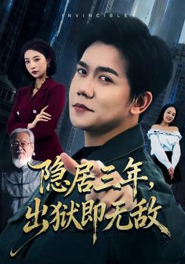 隱居三年，出獄即無敵(全集)