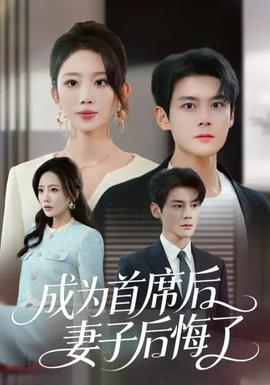 成為首席后，妻子后悔了(全集)