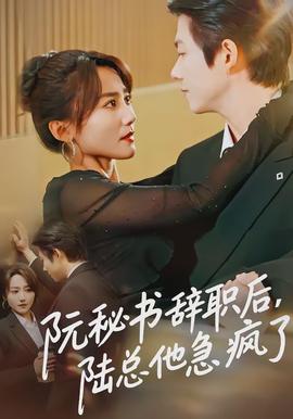 阮秘書(shū)辭職后，陸總他急瘋了(全集)