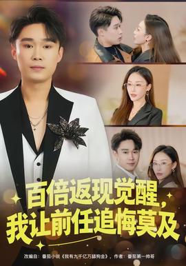 百倍返現(xiàn)覺(jué)醒，我讓前任追悔莫及(全集)