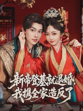 新帝登基就退婚，我攜全家造反了(全集)