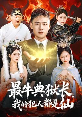 最牛典獄長(zhǎng)，我的犯人都是仙(全集)