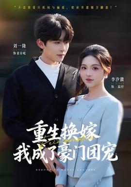 重生換嫁，我成了豪門(mén)團(tuán)寵(全集)
