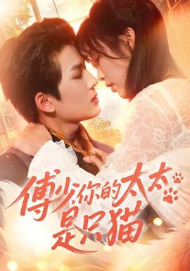 傅少，你的太太是只貓(全集)
